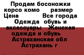 Продам босоножки корсо комо, 37 размер › Цена ­ 4 000 - Все города Одежда, обувь и аксессуары » Женская одежда и обувь   . Астраханская обл.,Астрахань г.